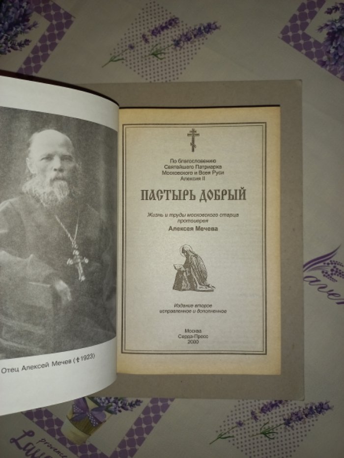 Пастырь добрый. Жизнь и труды московского старца протоиерея Алексея Мечева