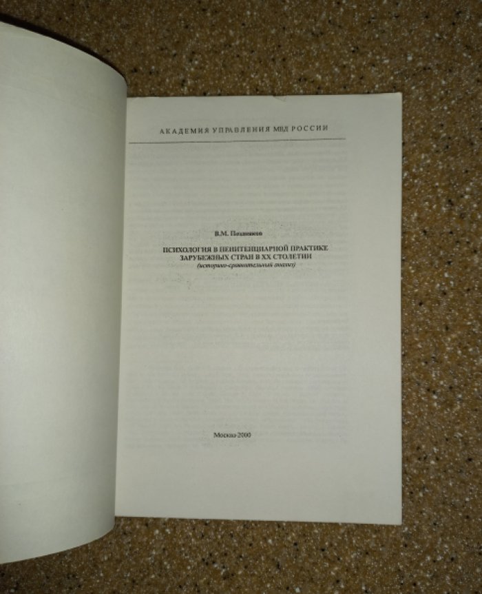 Поздняков В.М. Психология в пенитенциарной практике зарубежных стран в XX столетии (историко-сравнительный анализ).