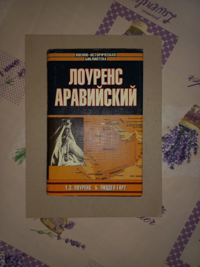 Лоуренс Аравийский.