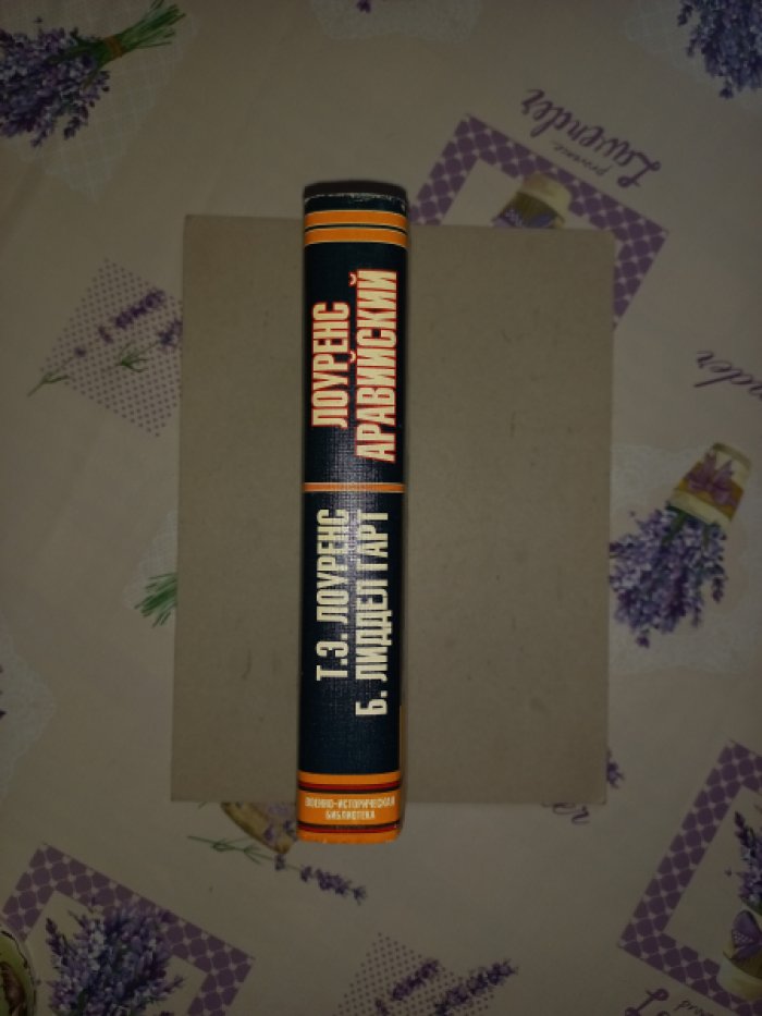 Лоуренс Аравийский.