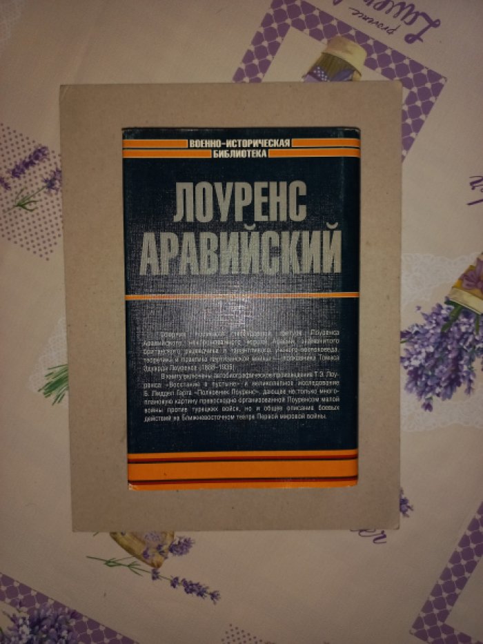 Лоуренс Аравийский.