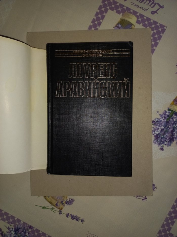Лоуренс Аравийский.