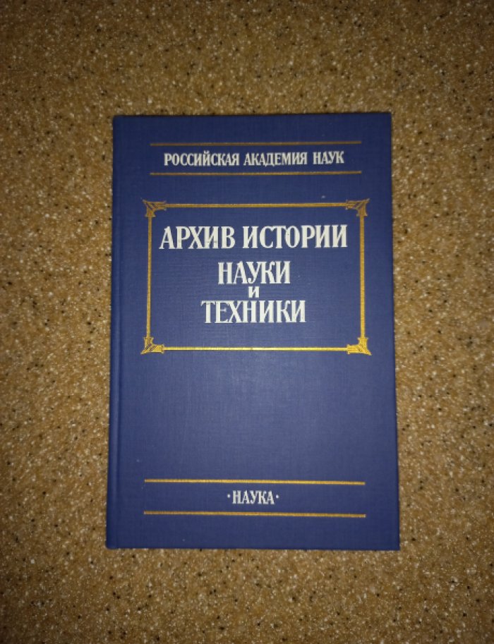 Архив истории науки и техники. Выпуск 1