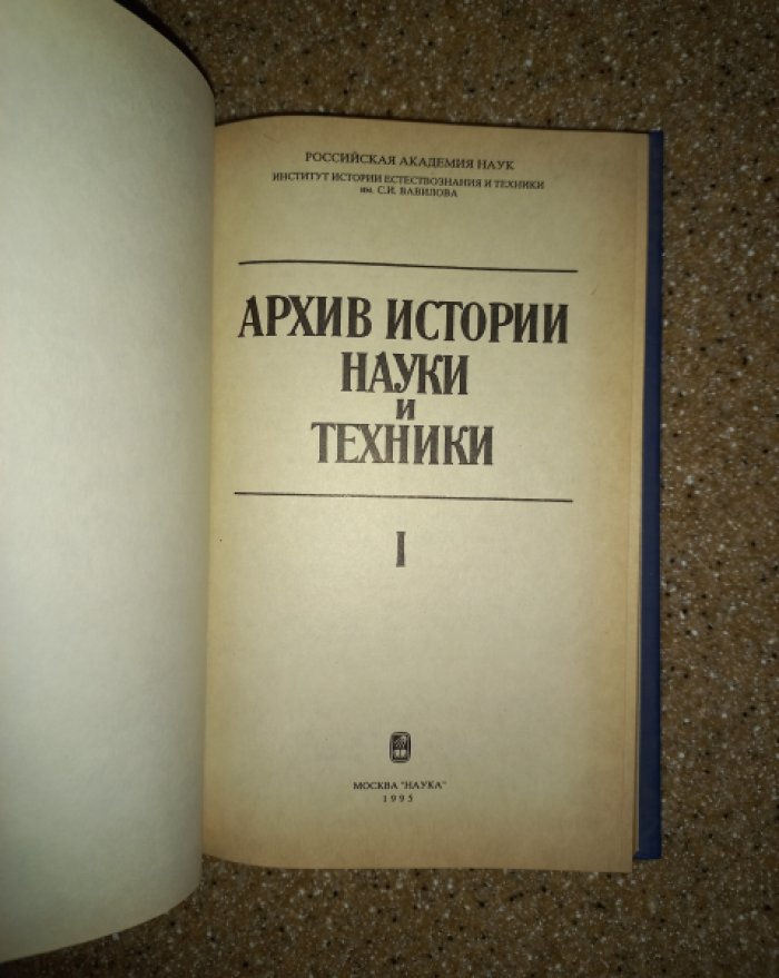 Архив истории науки и техники. Выпуск 1