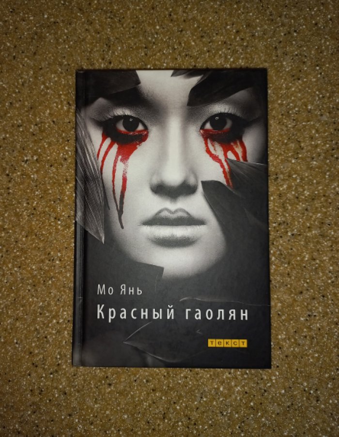 Мо Янь. Красный гаолян. История одного рода. Роман