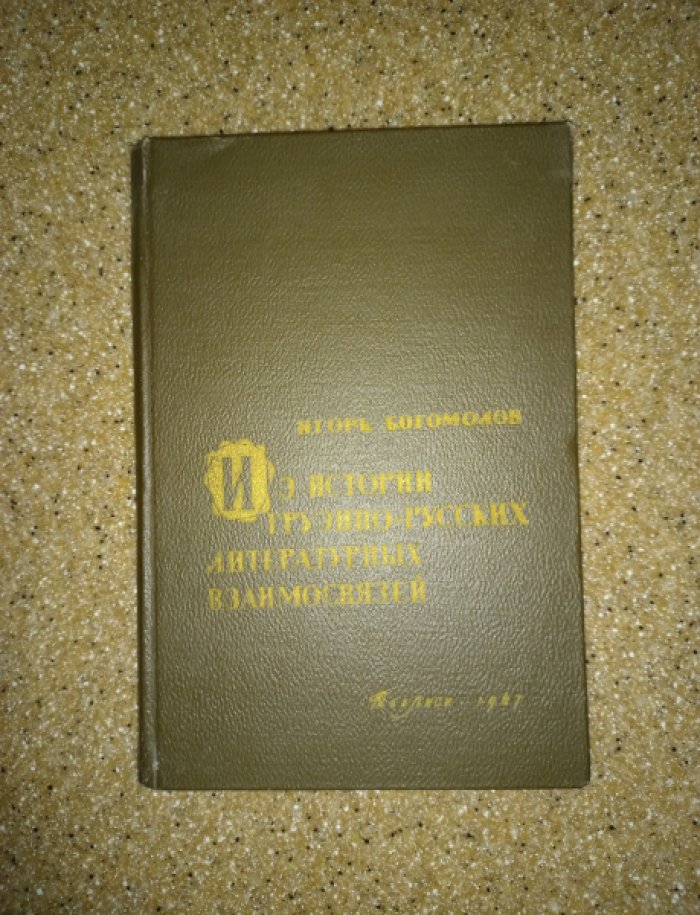Богомолов Игорь. Из истории грузино-русских литературных взаимосвязей (первая половина XIX века).