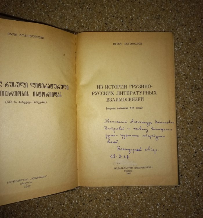 Богомолов Игорь. Из истории грузино-русских литературных взаимосвязей (первая половина XIX века).
