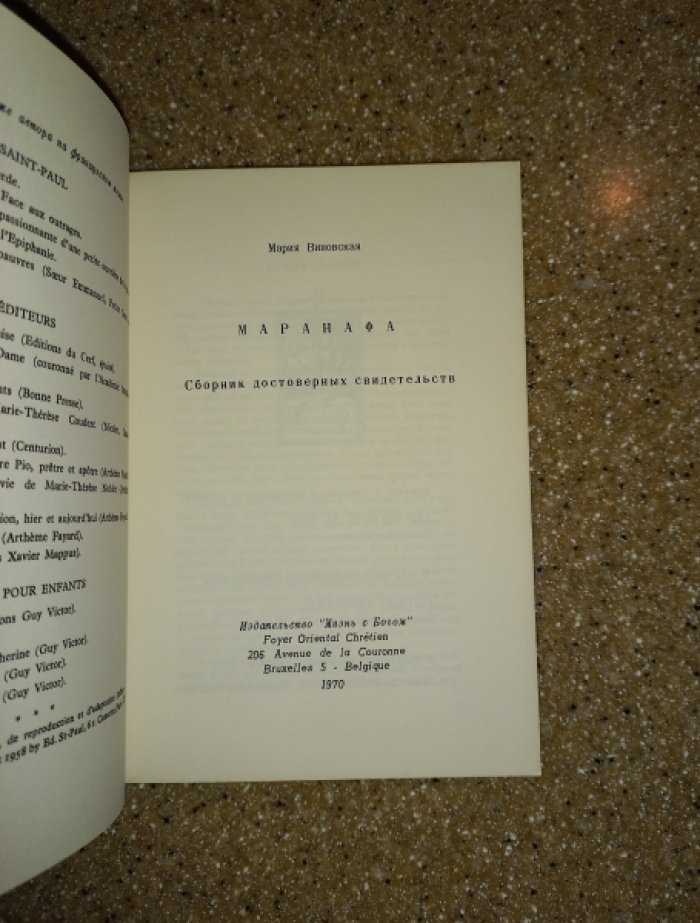 Виновская М. Маранафа. Сборник достоверных свидетельств