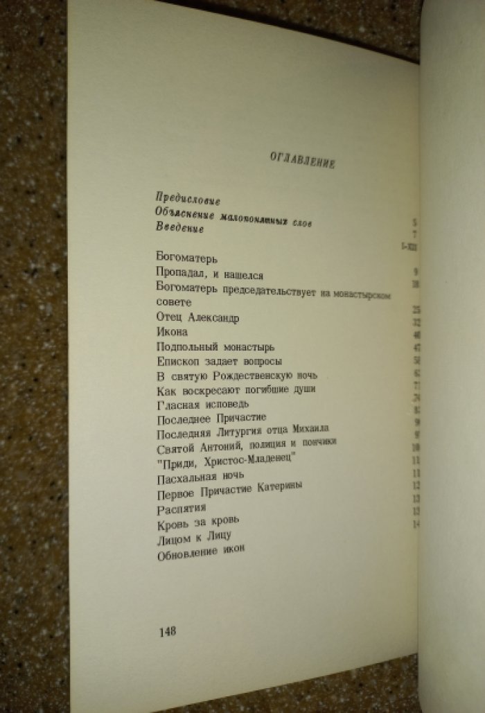 Виновская М. Маранафа. Сборник достоверных свидетельств
