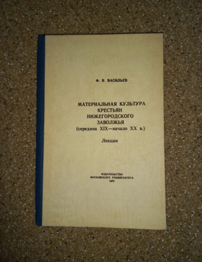 Васильев Ф.В. Материальная культура крестьян нижегородского Заволжья (середина XIX - начало ХХ в.). Лекции
