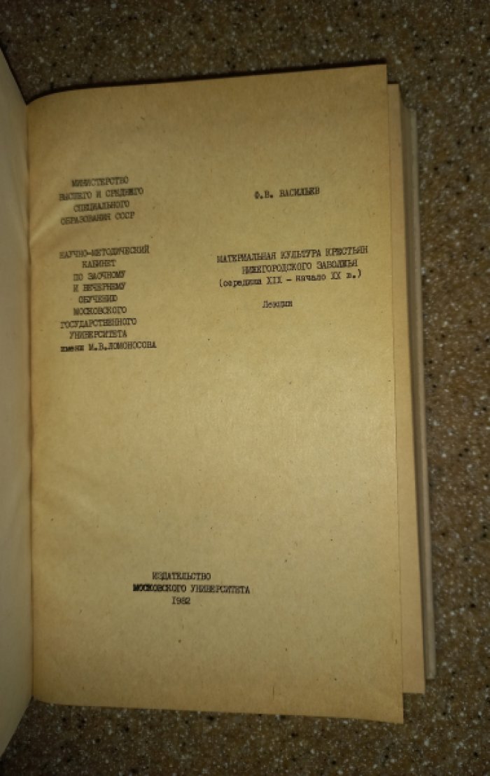 Васильев Ф.В. Материальная культура крестьян нижегородского Заволжья (середина XIX - начало ХХ в.). Лекции