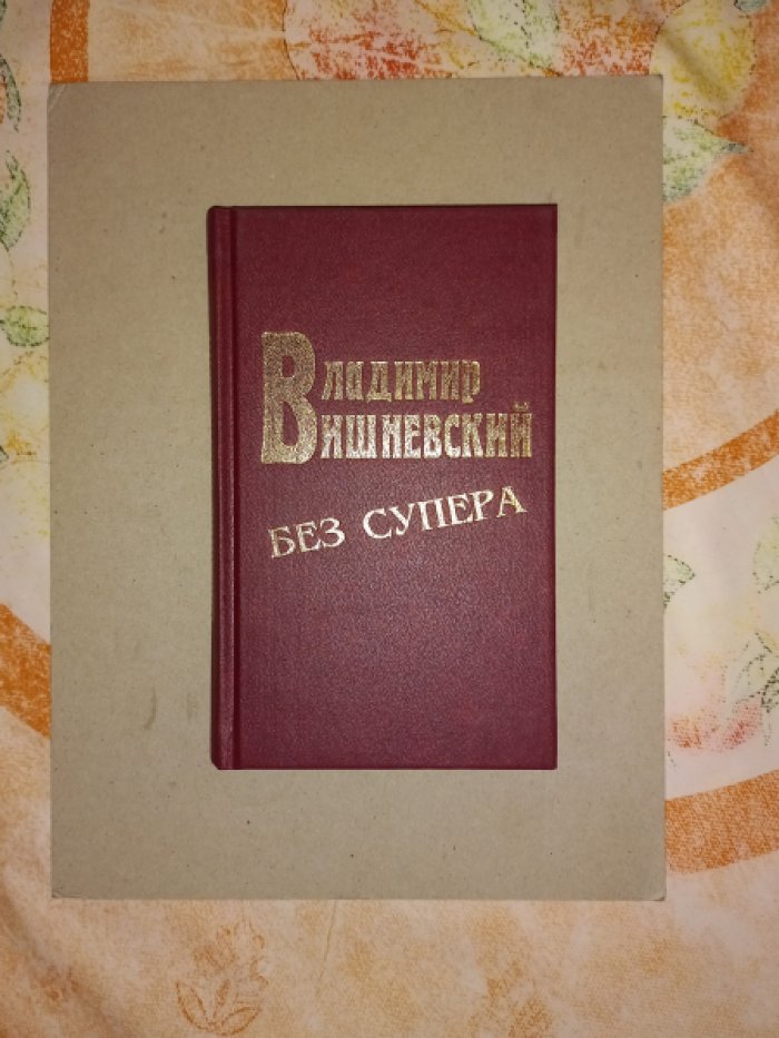 Вишневский Владимир. Владимир Вишневский без супера (Вишневский в супере. Переиздание)