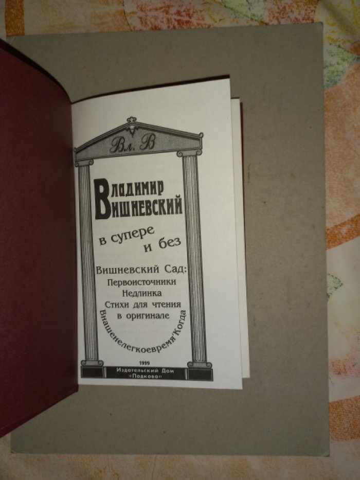 Вишневский Владимир. Владимир Вишневский без супера (Вишневский в супере. Переиздание)