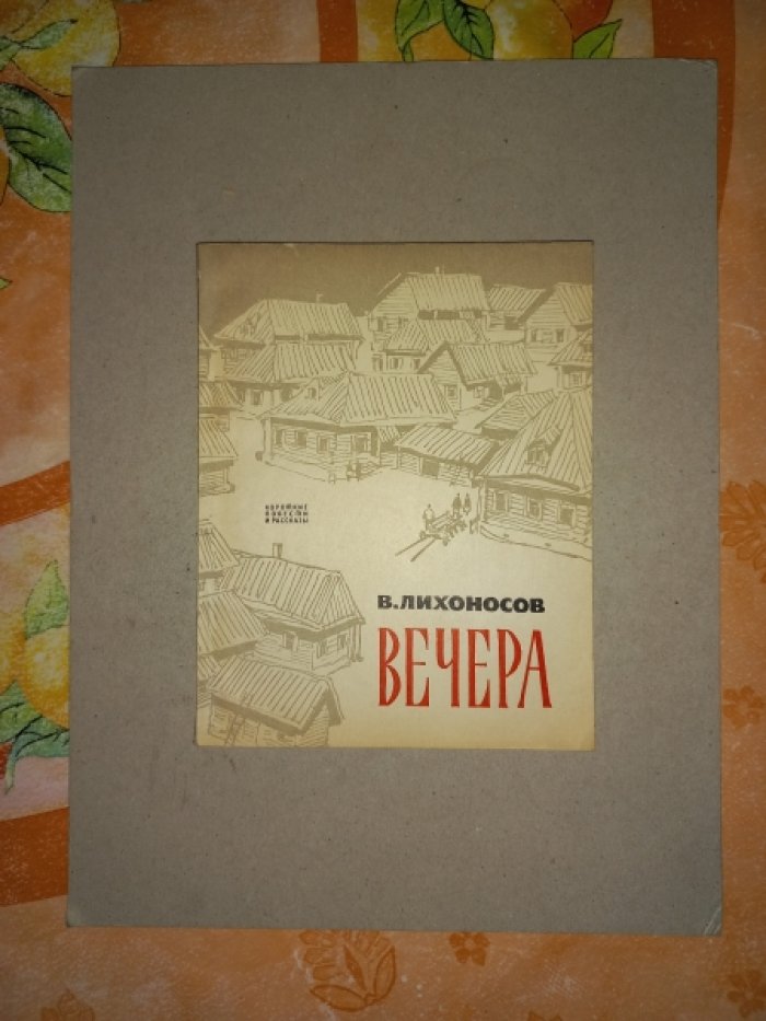 Лихоносов В. Вечера. Рассказы