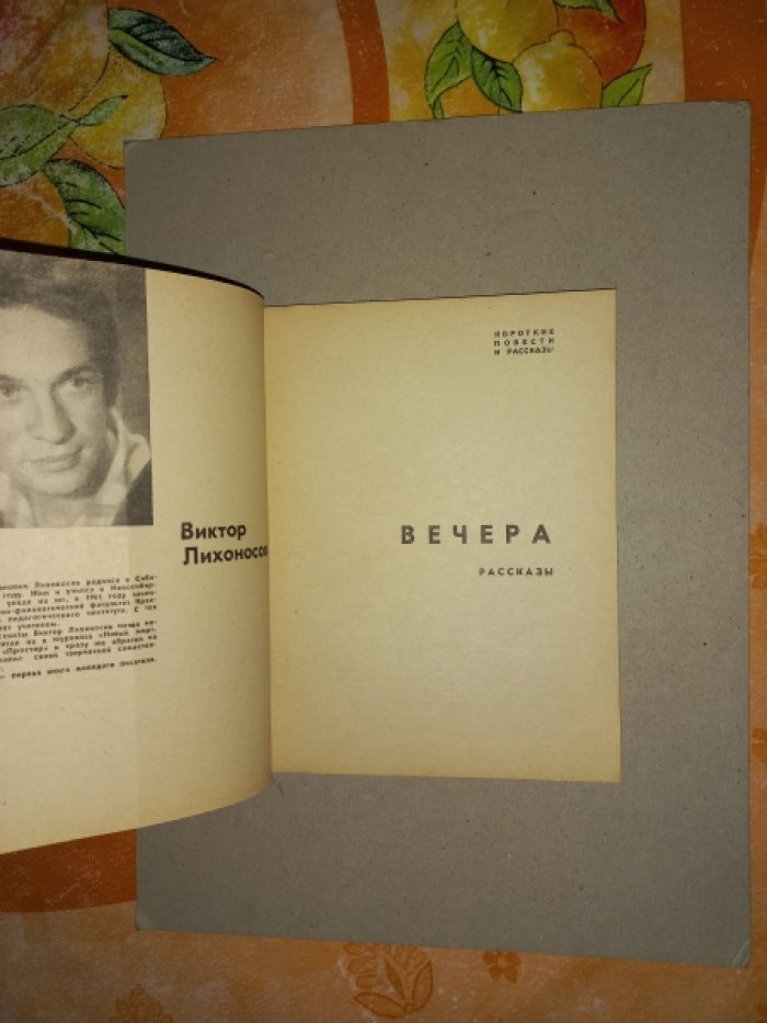 Лихоносов В. Вечера. Рассказы