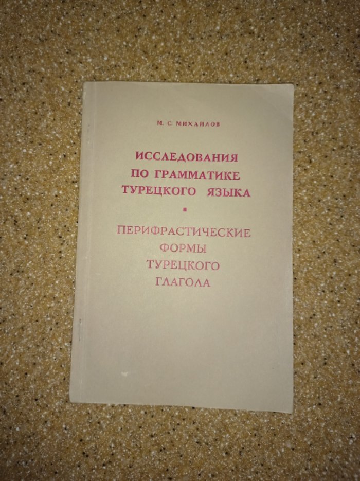 Михайлов М.С. Исследования по грамматике турецкого языка. Перифрастические формы турецкого глагола