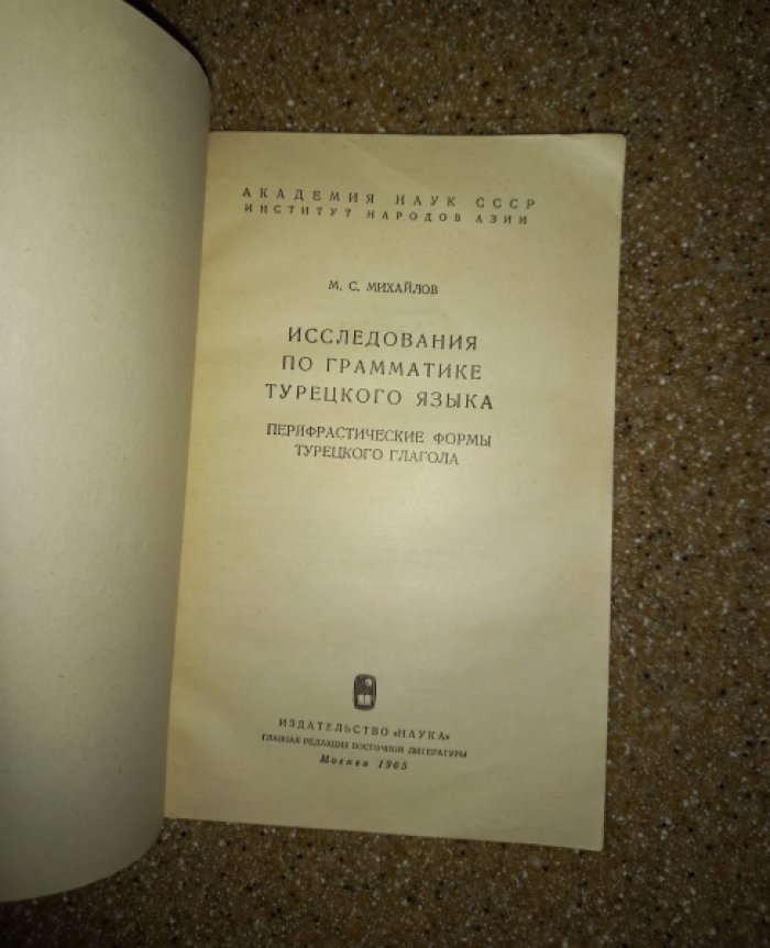 Михайлов М.С. Исследования по грамматике турецкого языка. Перифрастические формы турецкого глагола