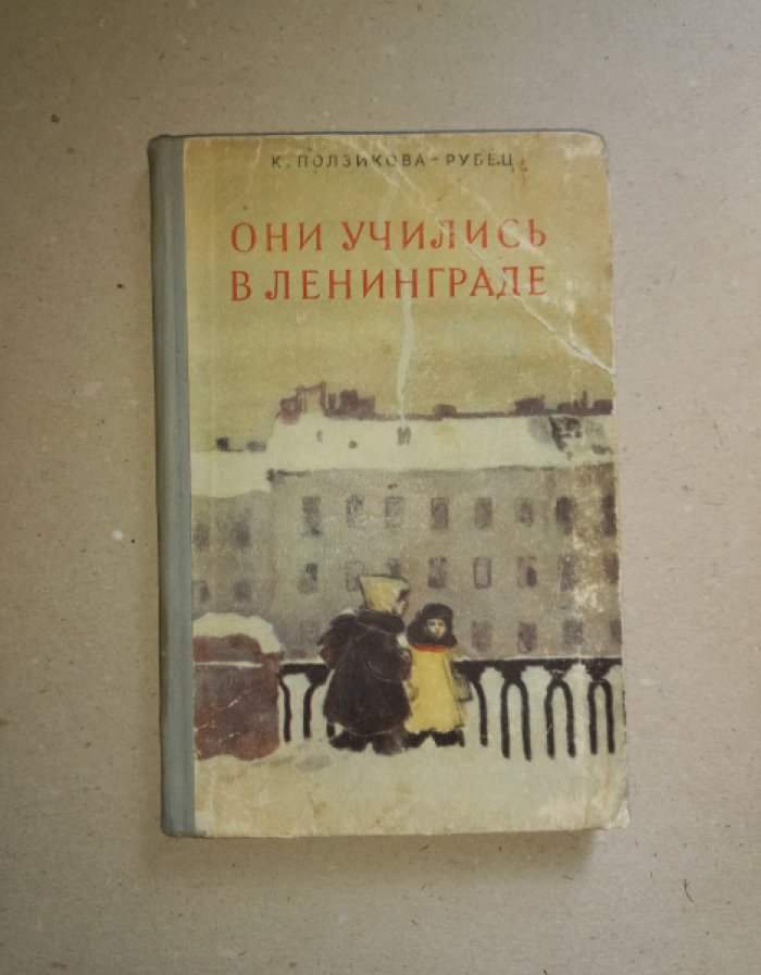 Ползикова-Рубец К. Они учились в Ленинграде. Дневник учительницы