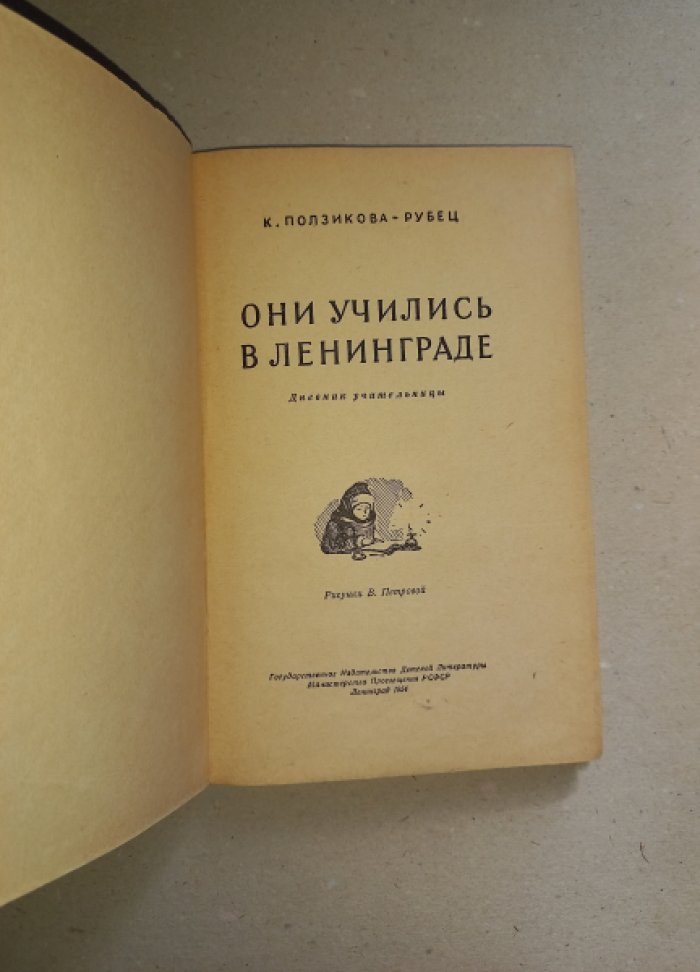 Ползикова-Рубец К. Они учились в Ленинграде. Дневник учительницы