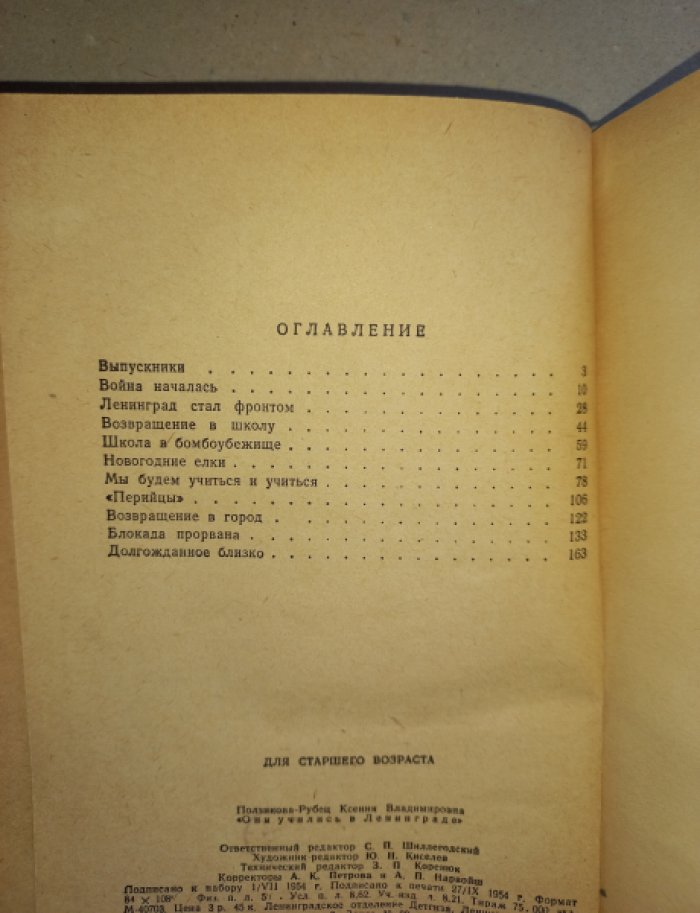 Ползикова-Рубец К. Они учились в Ленинграде. Дневник учительницы