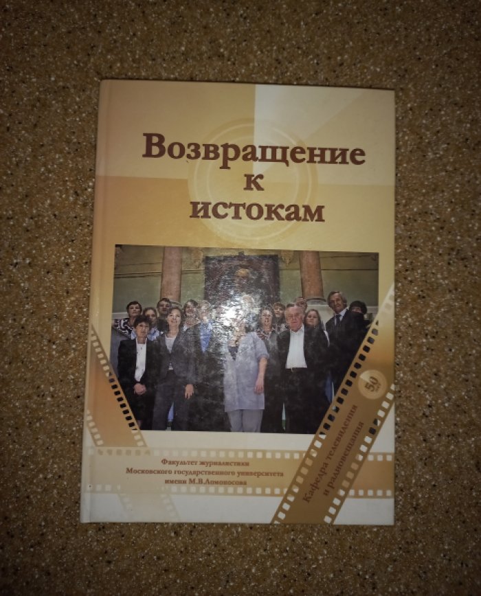 Возвращение к истокам. Кафедре телевидения и радиовещания факультета журналистики МГУ - 50 лет. Воспоминания выпускников (1958 - 2008 гг.)