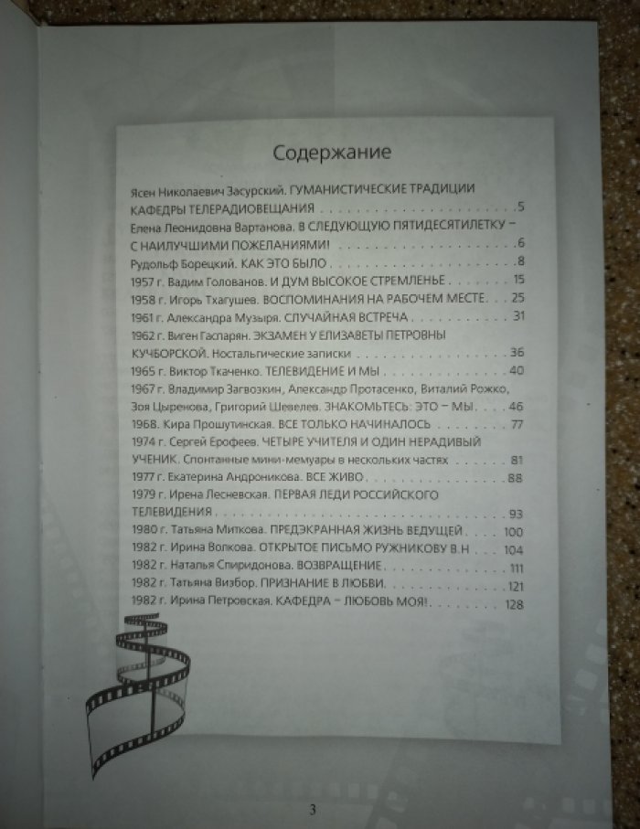 Возвращение к истокам. Кафедре телевидения и радиовещания факультета журналистики МГУ - 50 лет. Воспоминания выпускников (1958 - 2008 гг.)