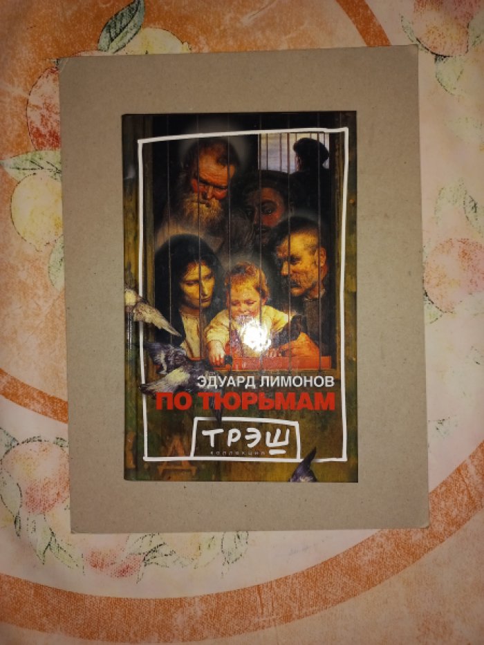 Лимонов Эдуард. По тюрьмам.