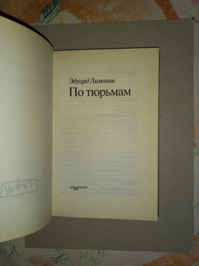 Лимонов Эдуард. По тюрьмам.