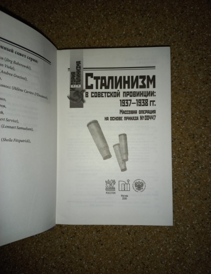 Сталинизм в советской провинции: 1937 - 1938 гг. Массовая операция на основе приказа № 00447
