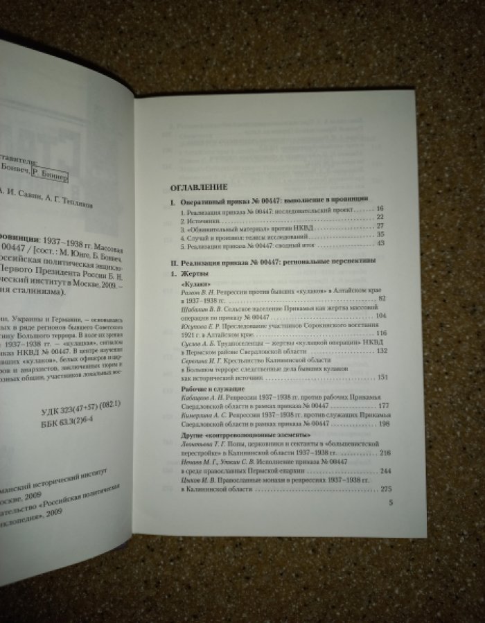 Сталинизм в советской провинции: 1937 - 1938 гг. Массовая операция на основе приказа № 00447