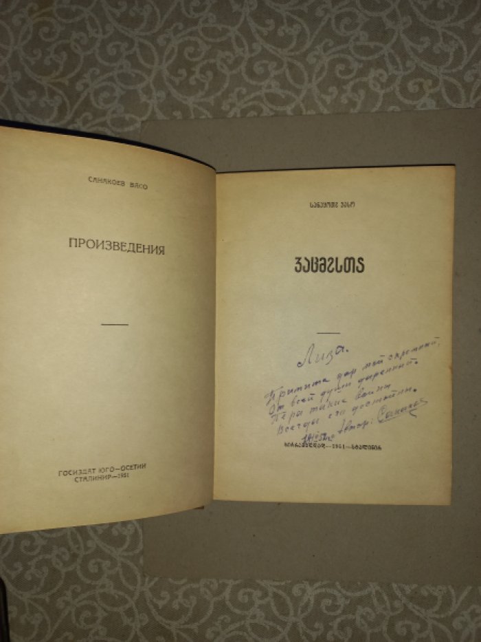 Санакоев Васо. Произведения.