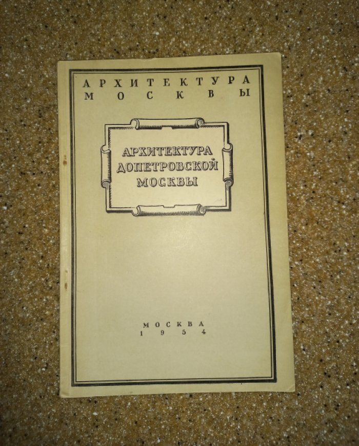 Топоров С.А. Архитектура допетровской Москвы.