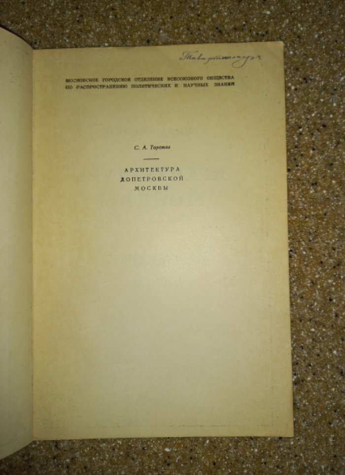 Топоров С.А. Архитектура допетровской Москвы.
