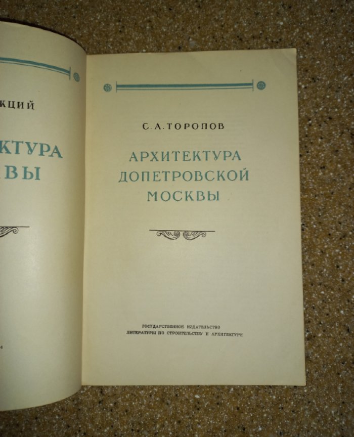 Топоров С.А. Архитектура допетровской Москвы.