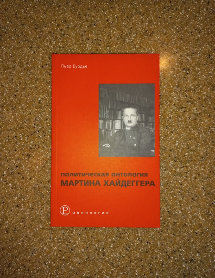 Бурдье П. Политическая онтология Мартина Хайдеггера.