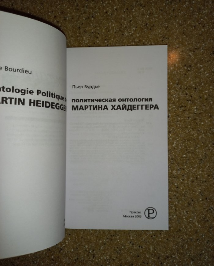 Бурдье П. Политическая онтология Мартина Хайдеггера.