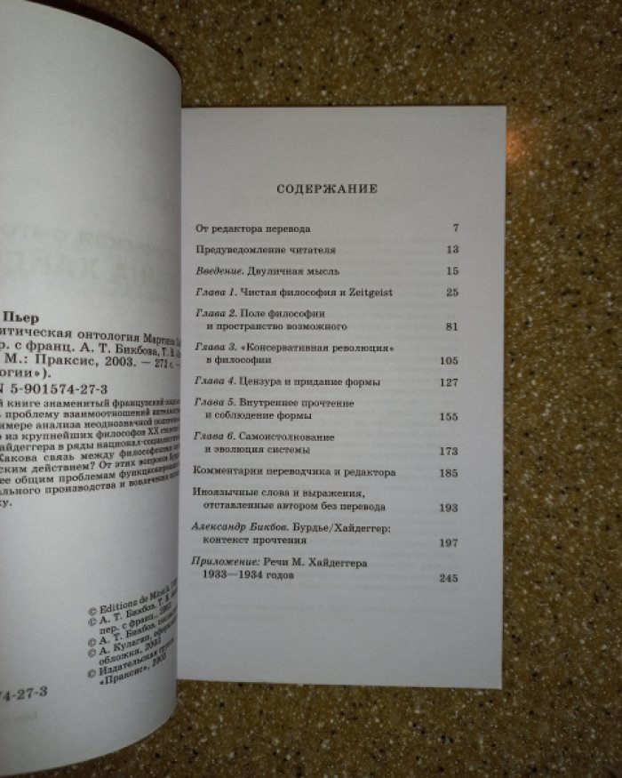 Бурдье П. Политическая онтология Мартина Хайдеггера.
