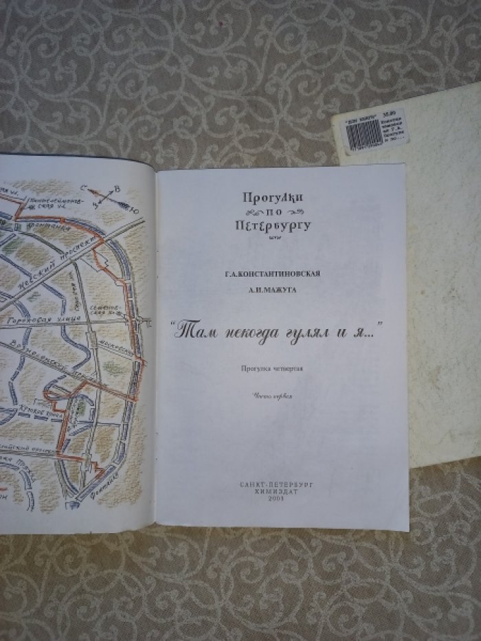 Константиновская Г.А., Мажуга А.И. Там некогда гулял и я… Прогулки по Петербургу. Прогулка четвертая. `Там некогда гулял и я…` Части первая и вторая