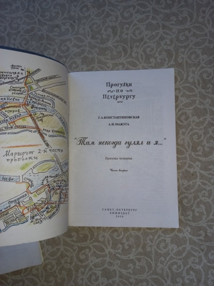 Константиновская Г.А., Мажуга А.И. Там некогда гулял и я… Прогулки по Петербургу. Прогулка четвертая. `Там некогда гулял и я…` Части первая и вторая