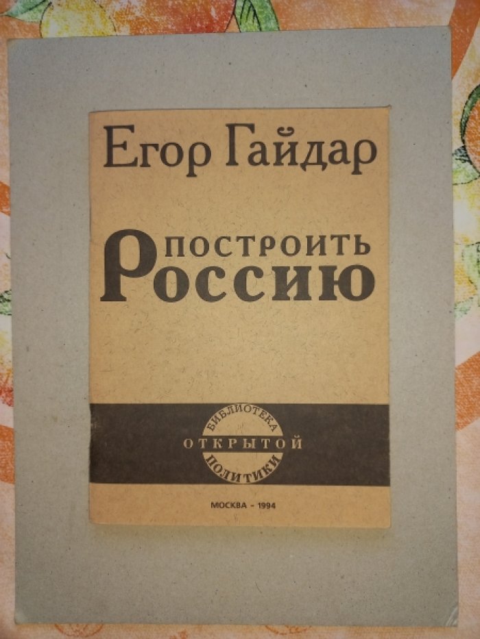 Гайдар Егор. Построить Россию. Три статьи 1994 года