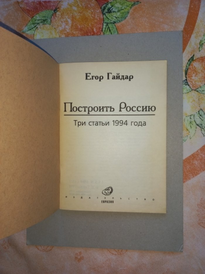 Гайдар Егор. Построить Россию. Три статьи 1994 года