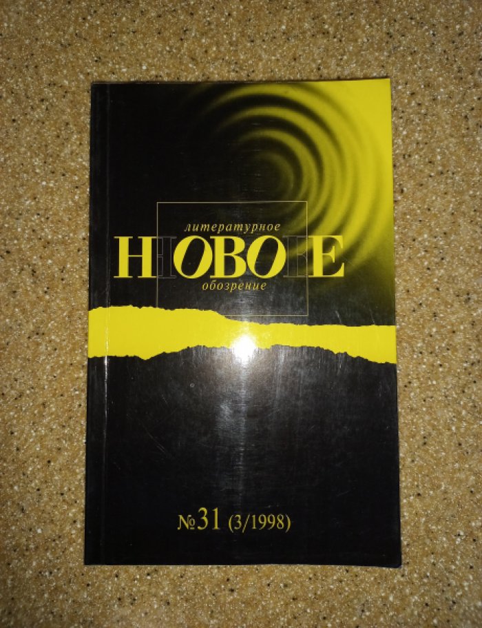 Журнал Новое литературное обозрение № 31 (3 за 1998 г.)
