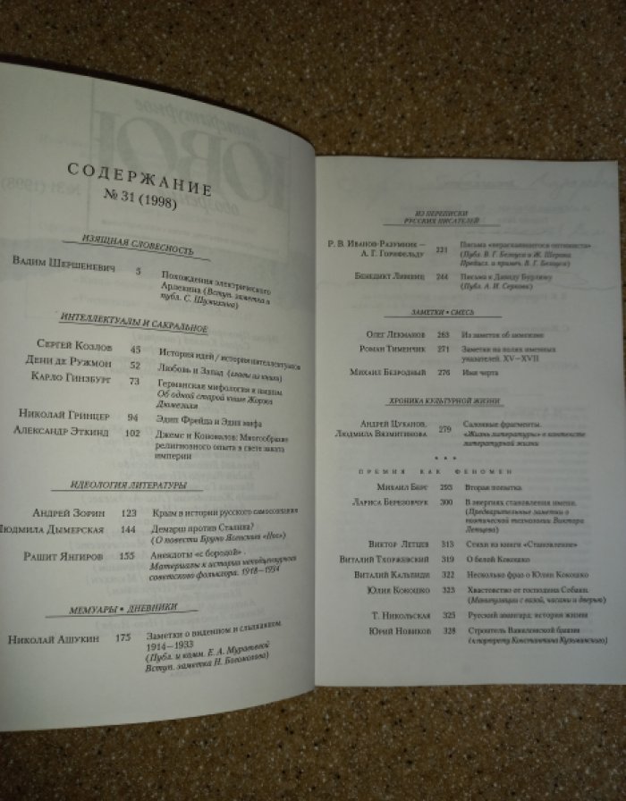 Журнал Новое литературное обозрение № 31 (3 за 1998 г.)