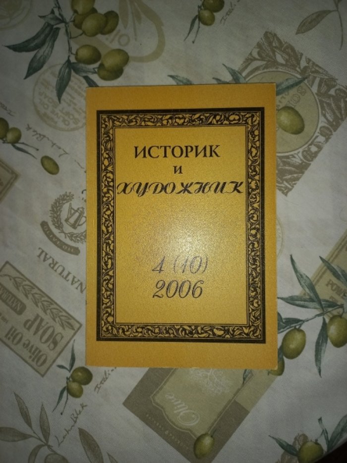 Журнал Историк и художник № 4 (10) за 2006.