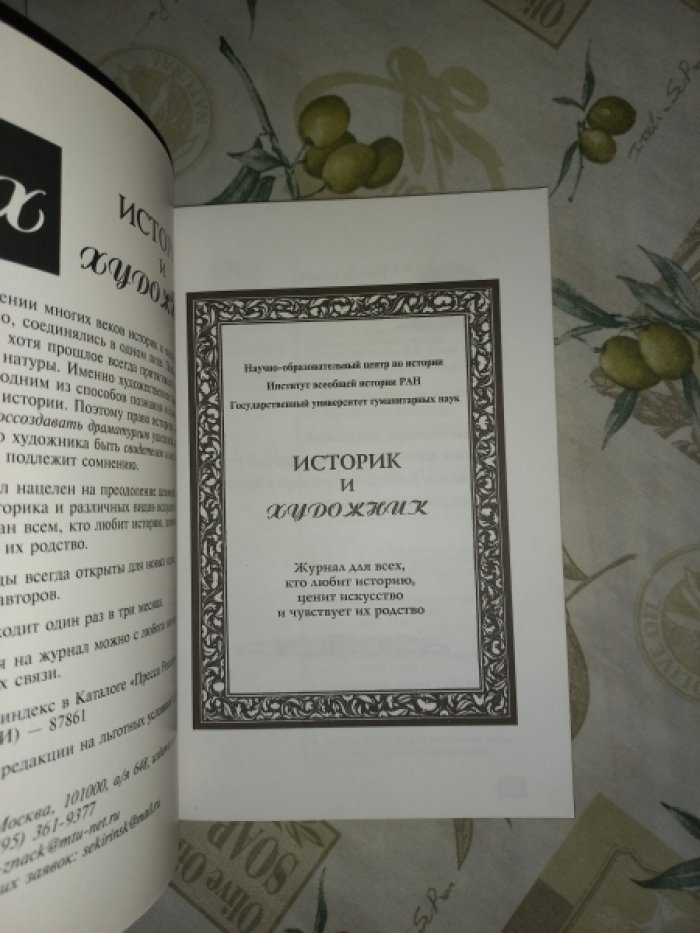 Журнал Историк и художник № 4 (10) за 2006.
