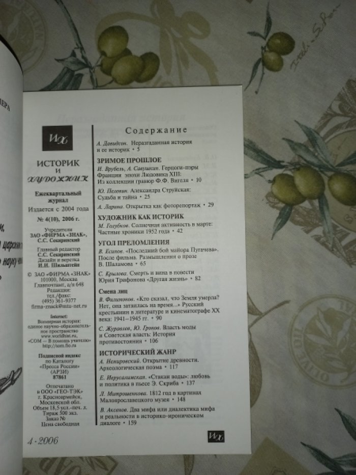 Журнал Историк и художник № 4 (10) за 2006.