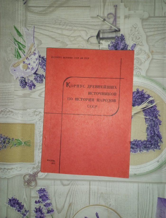 Корпус древнейших источников по истории народов СССР.