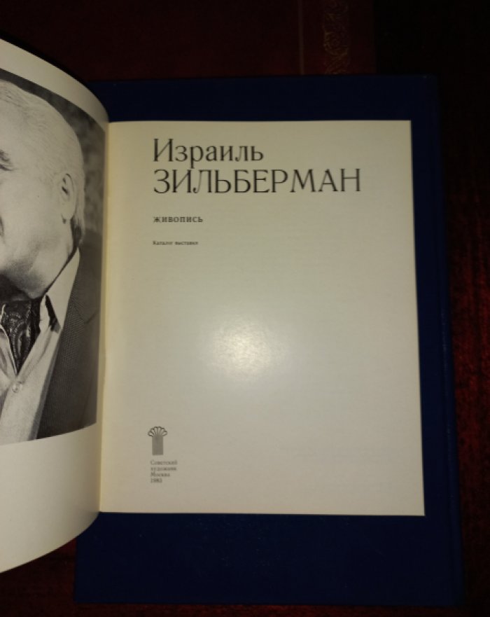 Израиль Зильберман. Живопись. Каталог выставки