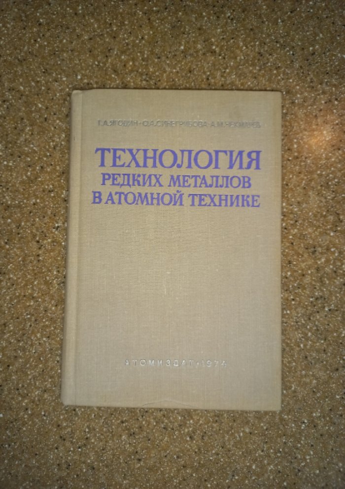 Ягодин Г.А., Синегрибова О.А., Чекмарев А.М. Технология редких металлов в атомной технике.