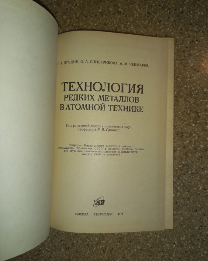 Ягодин Г.А., Синегрибова О.А., Чекмарев А.М. Технология редких металлов в атомной технике.